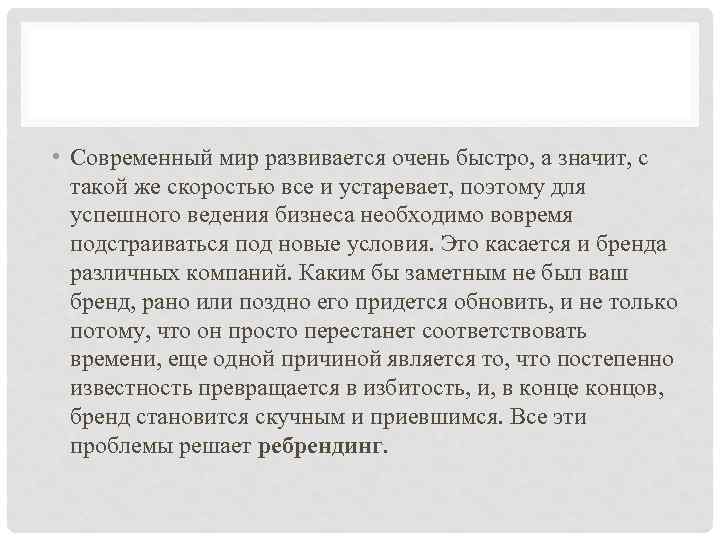  • Современный мир развивается очень быстро, а значит, с такой же скоростью все