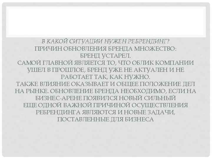 В КАКОЙ СИТУАЦИИ НУЖЕН РЕБРЕНДИНГ? ПРИЧИН ОБНОВЛЕНИЯ БРЕНДА МНОЖЕСТВО: БРЕНД УСТАРЕЛ. САМОЙ ГЛАВНОЙ ЯВЛЯЕТСЯ