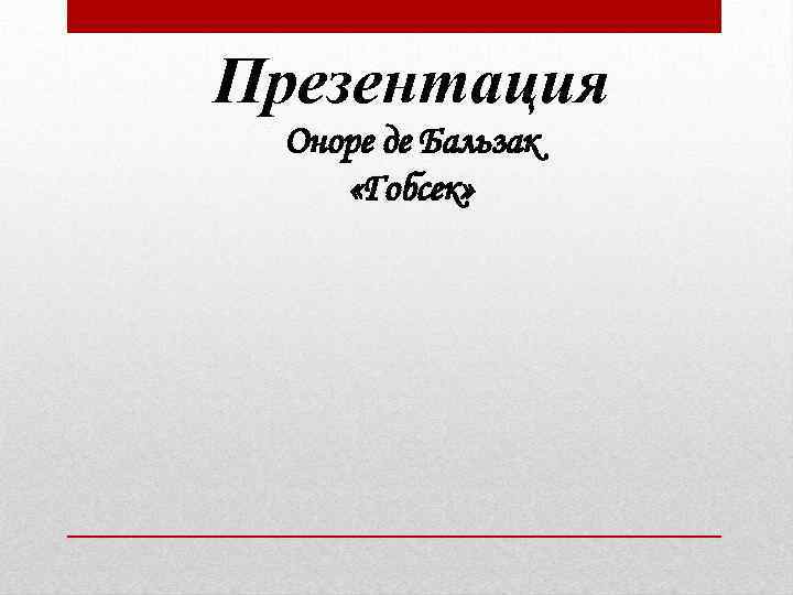 Презентация Оноре де Бальзак «Гобсек» 