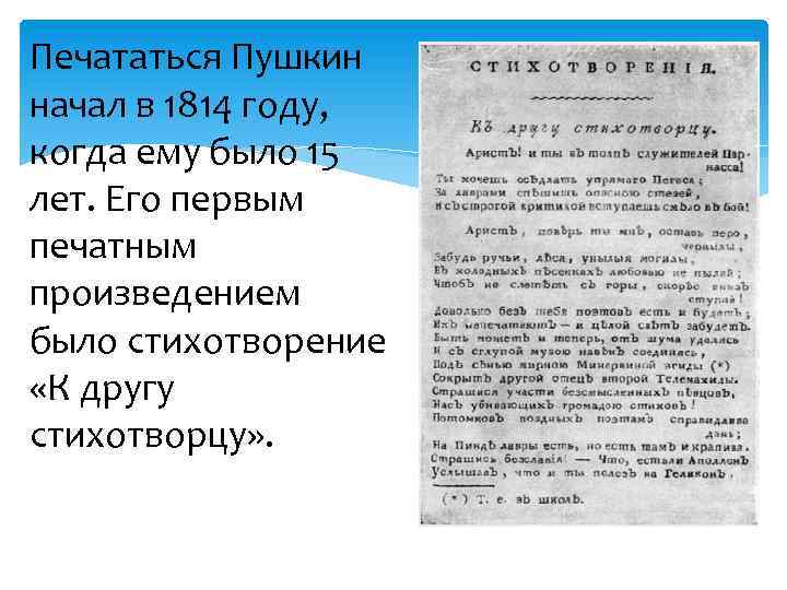 К другу стихотворцу. Первое произведение Пушкина. Первое произведение Пушкина год. Название первых произведений Пушкина. Тропы в стихотворении к другу стихотворцу.