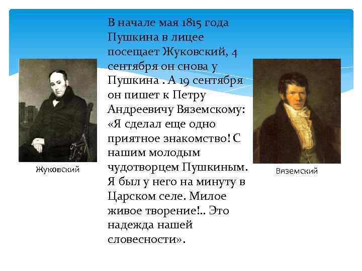 Пушкин и вяземский. Вяземский и Пушкин. Пушкин 1815.