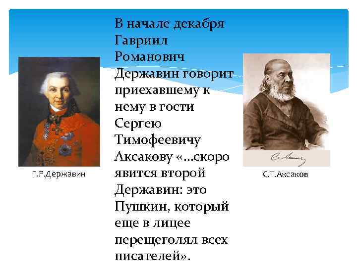 Г. Р. Державин В начале декабря Гавриил Романович Державин говорит приехавшему к нему в