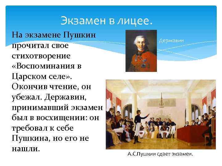 Пушкин читал державину. Державин на экзамене Пушкина в лицее. Экзамен Пушкина в Царскосельском лицее. Пушкин на экзамене в лицее. Воспоминание в Царском лицее Пушкин.