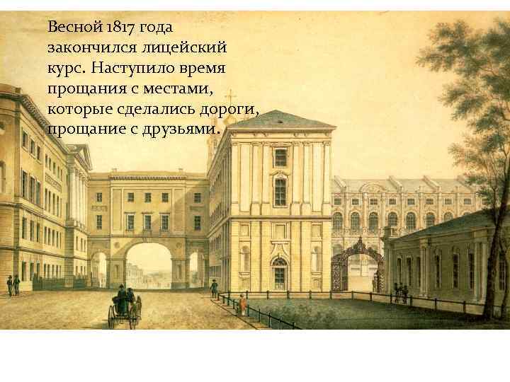 Весной 1817 года закончился лицейский курс. Наступило время прощания с местами, которые сделались дороги,