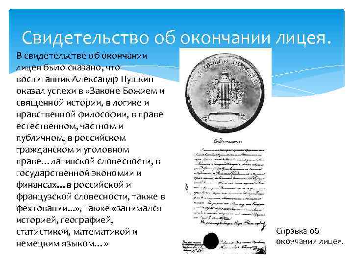 Свидетельство об окончании лицея. В свидетельстве об окончании лицея было сказано, что воспитанник Александр