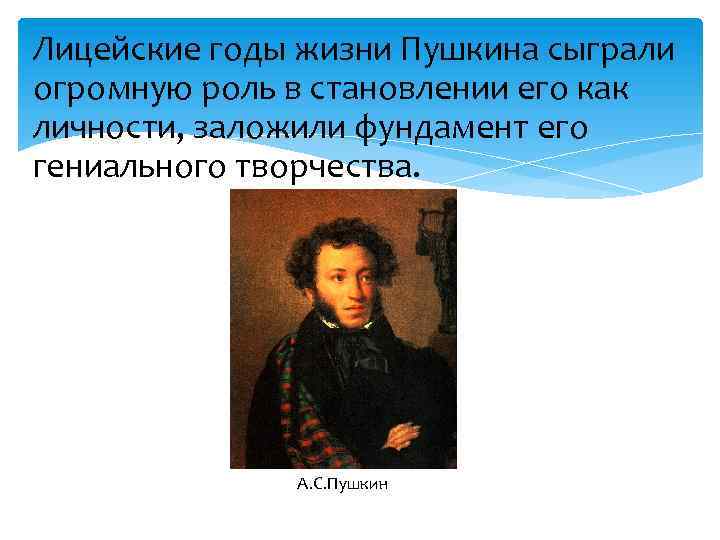 Роль пушкина. Годы жизни Пушкина Александра Сергеевича. Годы жизни Пушкина Александра. ФИО Пушкина и годы жизни. Пушкин в жизни.