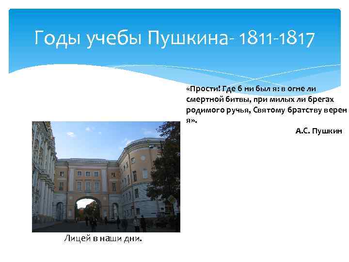 Годы учебы Пушкина- 1811 -1817 «Прости! Где б ни был я: в огне ли