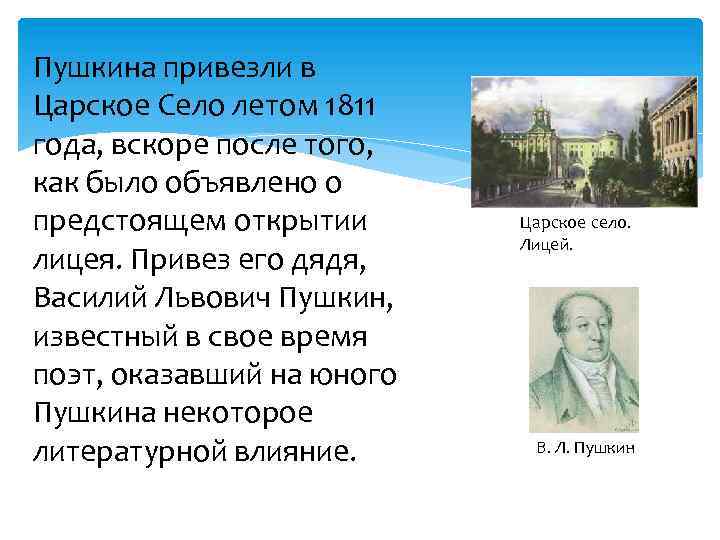 Пушкина привезли в Царское Село летом 1811 года, вскоре после того, как было объявлено