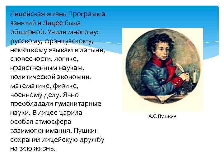 Лицейская жизнь Программа занятий в Лицее была обширной. Учили многому: русскому, французскому, немецкому языкам