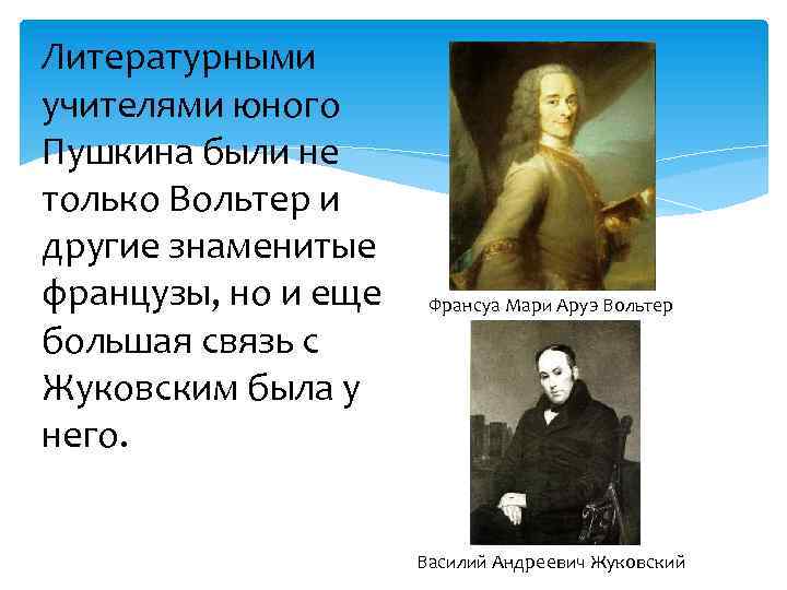 Литературными учителями юного Пушкина были не только Вольтер и другие знаменитые французы, но и