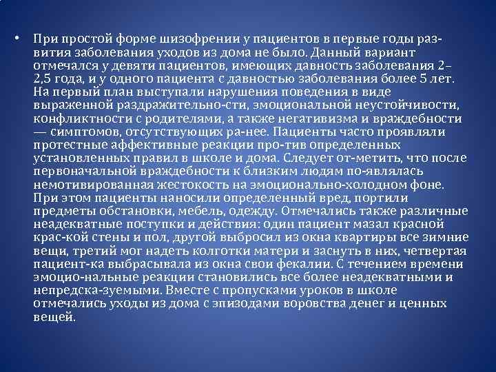  • При простой форме шизофрении у пациентов в первые годы развития заболевания уходов