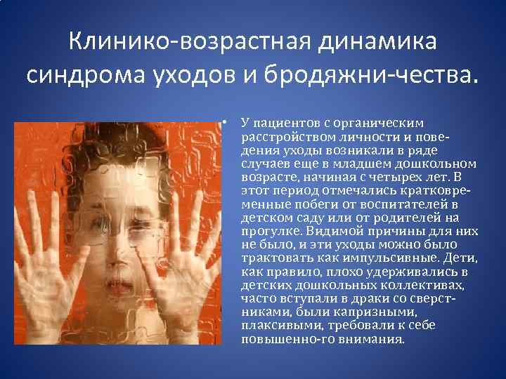 Клинико-возрастная динамика синдрома уходов и бродяжни-чества. • У пациентов с органическим расстройством личности и