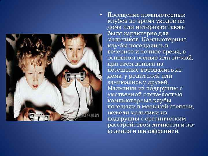 • Посещение компьютерных клубов во время уходов из дома или интерната также было