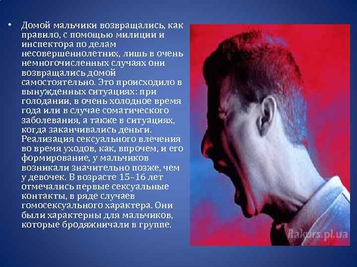  • Домой мальчики возвращались, как правило, с помощью милиции и инспектора по делам