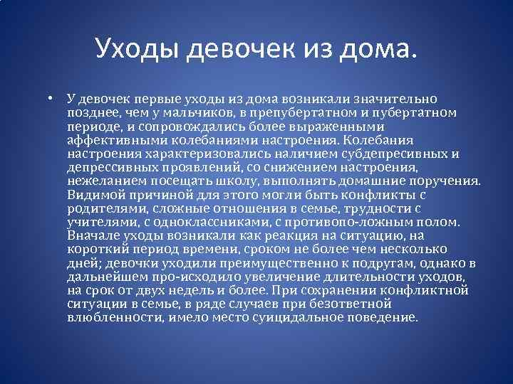 Уходы девочек из дома. • У девочек первые уходы из дома возникали значительно позднее,