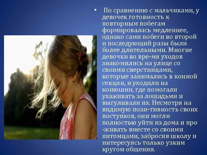  • По сравнению с мальчиками, у девочек готовность к повторным побегам формировалась медленнее,