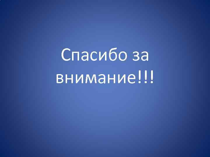 Спасибо за внимание!!! 
