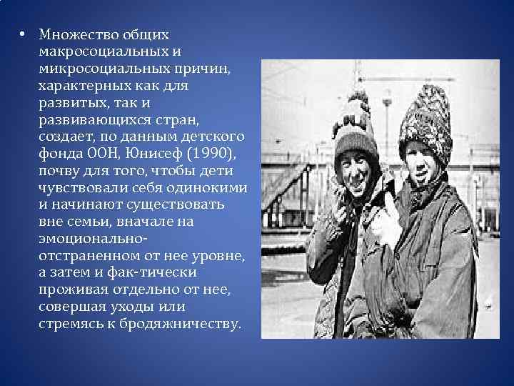  • Множество общих макросоциальных и микросоциальных причин, характерных как для развитых, так и