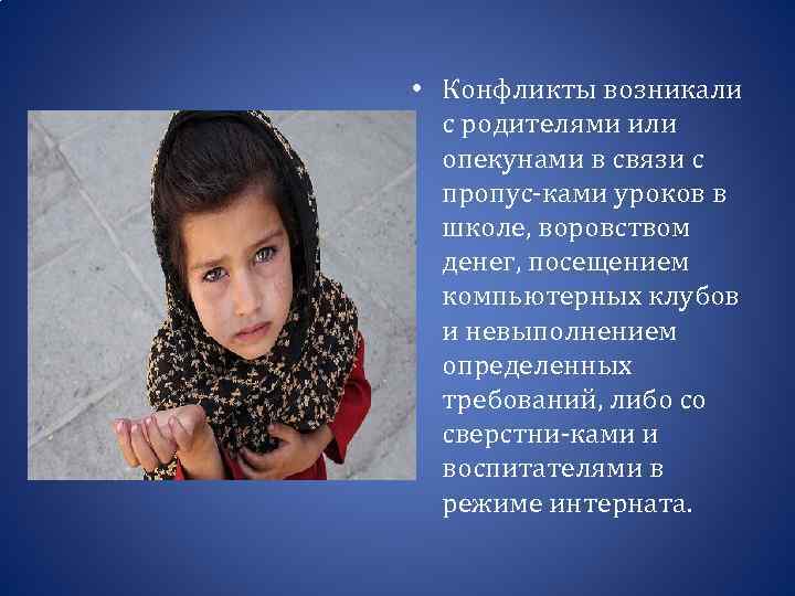  • Конфликты возникали с родителями или опекунами в связи с пропус-ками уроков в