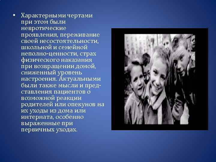  • Характерными чертами при этом были невротические проявления, переживание своей несостоятельности, школьной и
