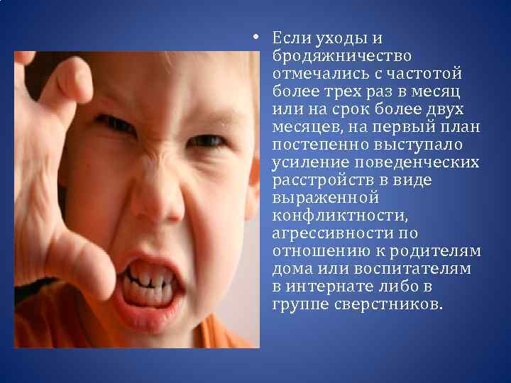  • Если уходы и бродяжничество отмечались с частотой более трех раз в месяц