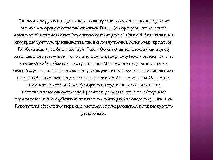 Становление русской государственности преломилось, в частности, в учении монаха Филофея о Москве как «третьем