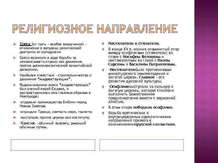  Ереси (от греч. – особое вероучение) – отклонение в вопросах религиозной доктрины от