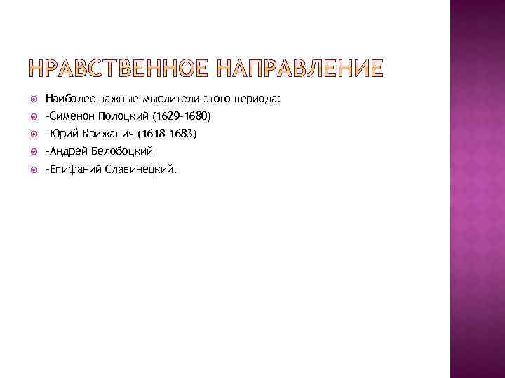  Наиболее важные мыслители этого периода: -Сименон Полоцкий (1629 -1680) -Юрий Крижанич (1618 -1683)