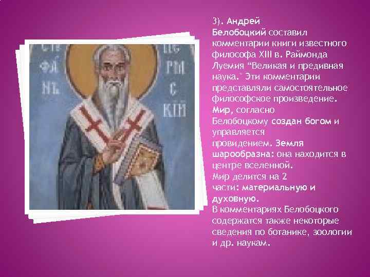 3). Андрей Белобоцкий составил комментарии книги известного философа ХIII в. Раймонда Луемия “Великая и