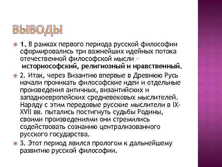  1. В рамках первого периода русской философии сформировались три важнейших идейных потока отечественной