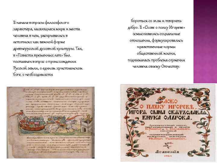 В начале вопросы философского характера, касающиеся мира и места человека в нем, раскрывались в