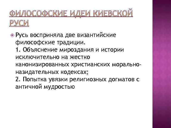  Русь восприняла две византийские философские традиции. 1. Объяснение мироздания и истории исключительно на