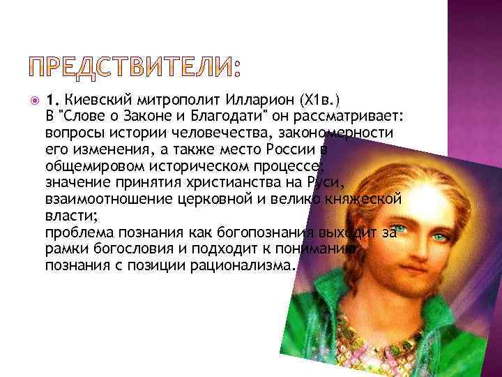  1. Киевский митрополит Илларион (Х 1 в. ) В "Слове о Законе и