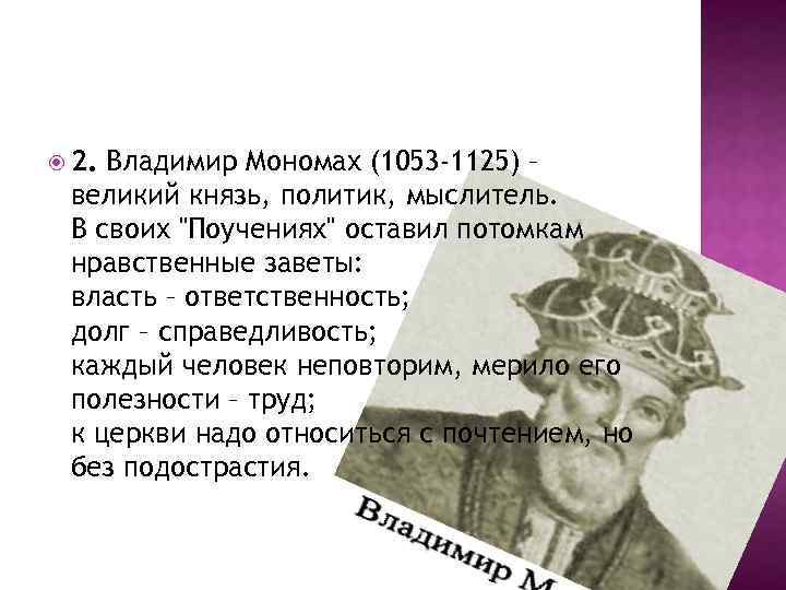 Заветы владимира мономаха. Вл. Мономах ( 1053-1125. Заветы Мономаха 6 класс из поучения. Поучение своим потомкам 6 класс. Актуальность Заветов Владимира Мономаха.