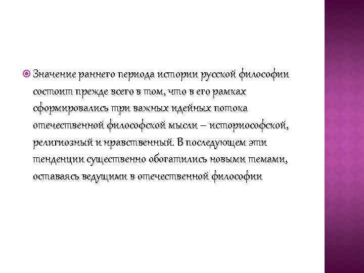  Значение раннего периода истории русской философии состоит прежде всего в том, что в