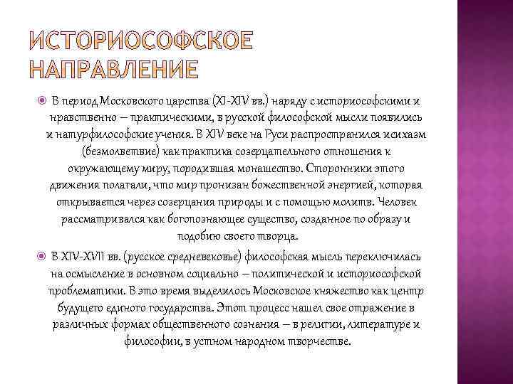 В период Московского царства (XI-XIV вв. ) наряду с историософскими и нравственно – практическими,