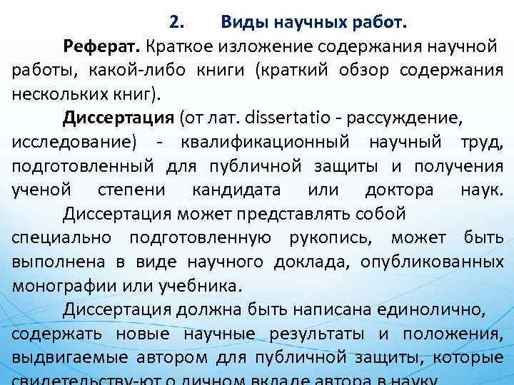 2. Виды научных работ. Реферат. Краткое изложение содержания научной работы, какой-либо книги (краткий обзор