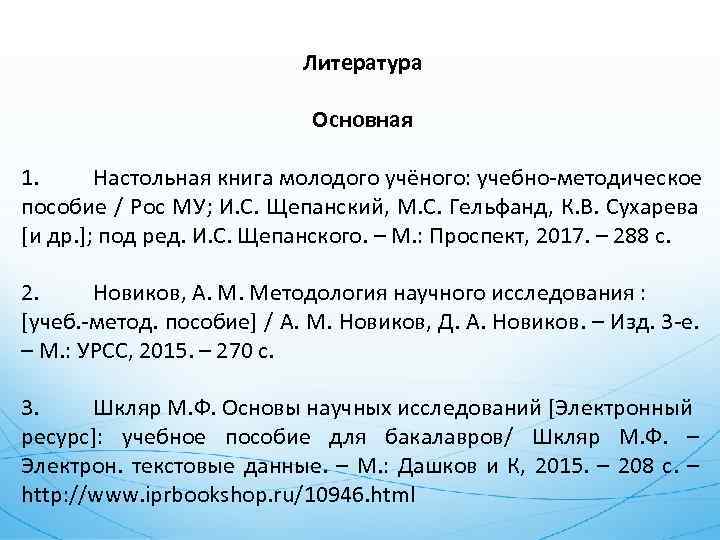 Литература Основная 1. Настольная книга молодого учёного: учебно-методическое пособие / Рос МУ; И. С.