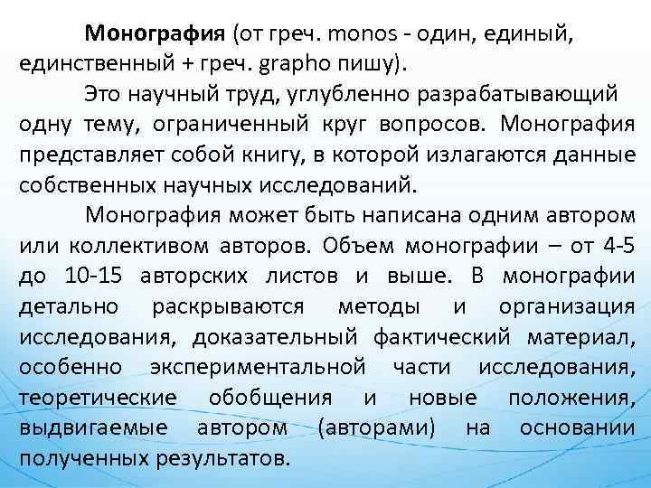 Монография (от греч. monos - один, единый, единственный + греч. grapho пишу). Это научный