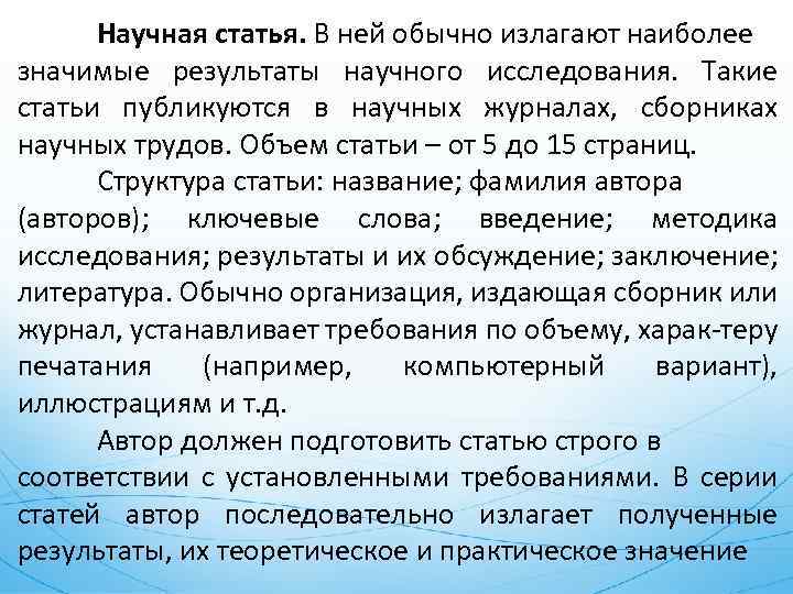 Научная статья. В ней обычно излагают наиболее значимые результаты научного исследования. Такие статьи публикуются