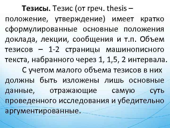 Тезисы. Тезис (от греч. thesis – положение, утверждение) имеет кратко сформулированные основные положения доклада,