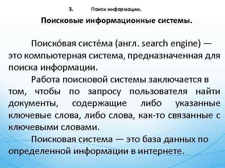 3. Поиск информации. Поисковые информационные системы. Поиско вая систе ма (англ. search engine) —