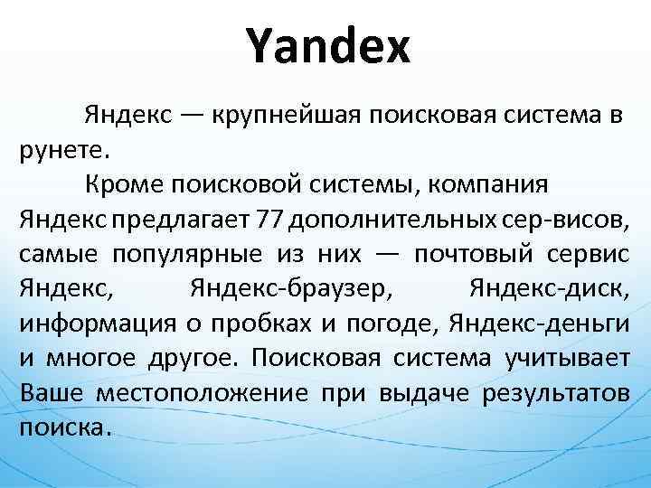 Yandex Яндекс — крупнейшая поисковая система в рунете. Кроме поисковой системы, компания Яндекс предлагает