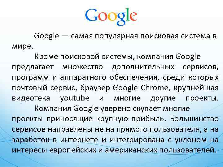 мире. Google — самая популярная поисковая система в Кроме поисковой системы, компания Google предлагает