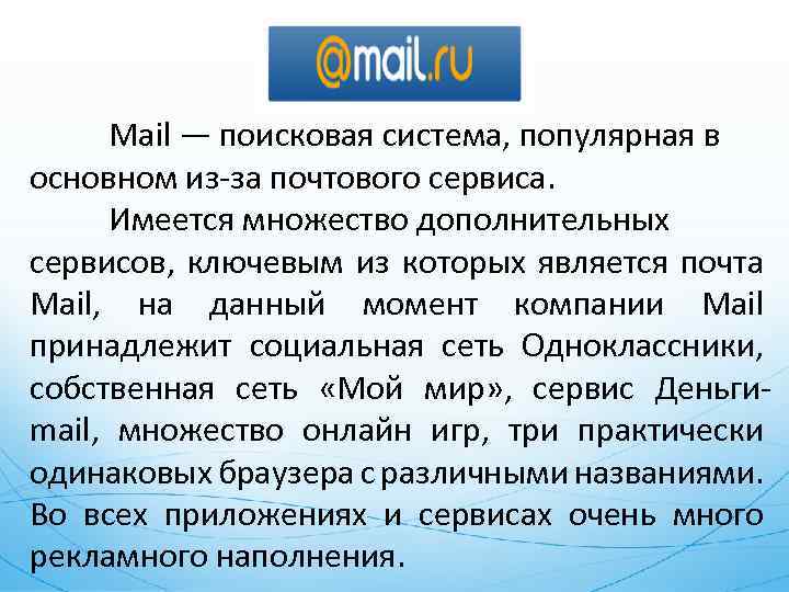 Mail — поисковая система, популярная в основном из-за почтового сервиса. Имеется множество дополнительных сервисов,