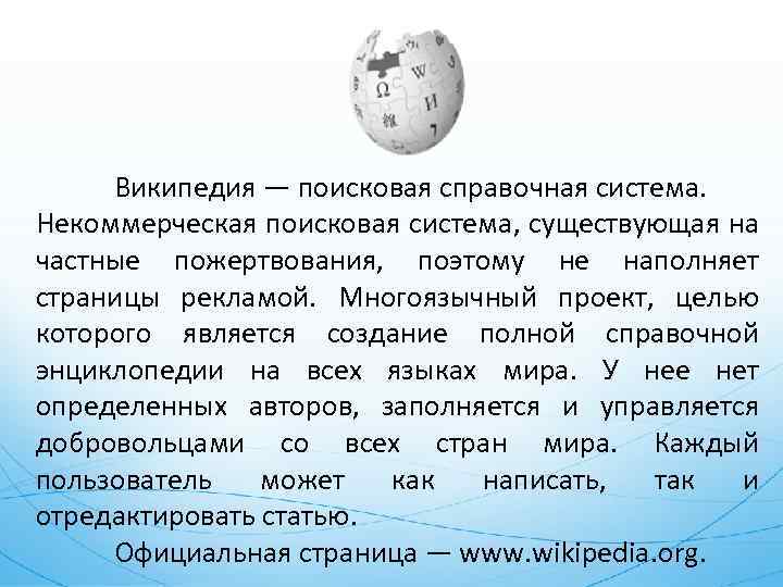 Википедия — поисковая справочная система. Некоммерческая поисковая система, существующая на частные пожертвования, поэтому не