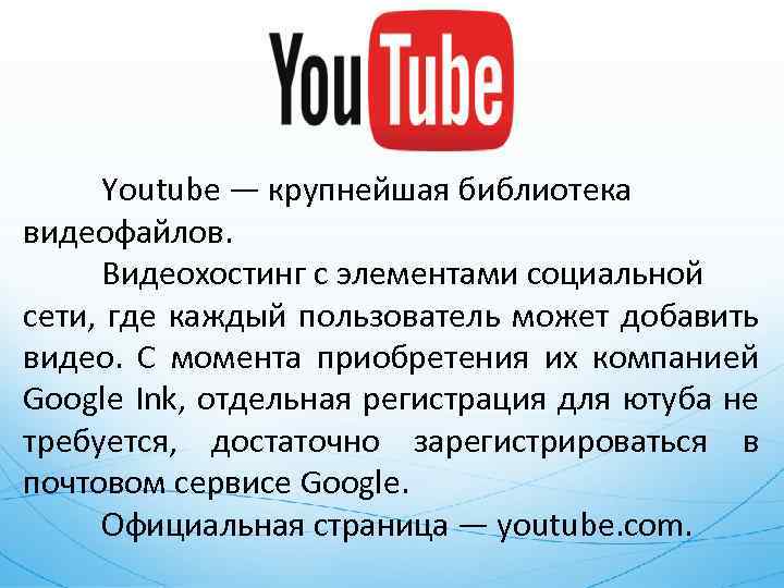 Youtube — крупнейшая библиотека видеофайлов. Видеохостинг с элементами социальной сети, где каждый пользователь может