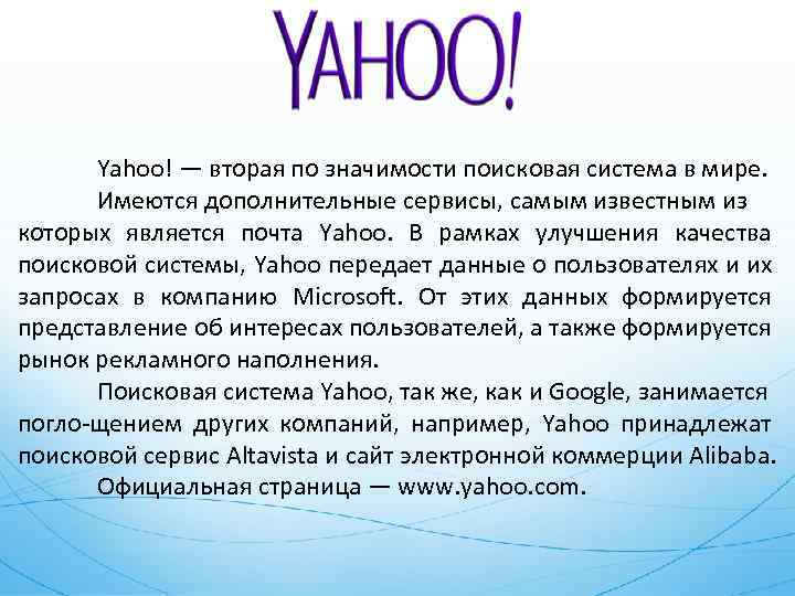  Yahoo! — вторая по значимости поисковая система в мире. Имеются дополнительные сервисы, самым