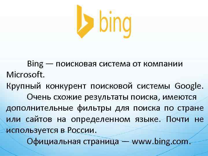 Bing — поисковая система от компании Microsoft. Крупный конкурент поисковой системы Google. Очень схожие