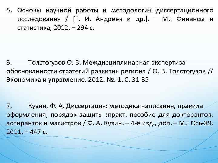 5. Основы научной работы и методология диссертационного исследования / [Г. И. Андреев и др.